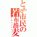 とある市民の若布蕎麦（ワカメソバ）