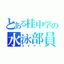 とある桂中学の水泳部員（スイマー）