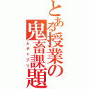 とある授業の鬼畜課題（ムチャブリ）