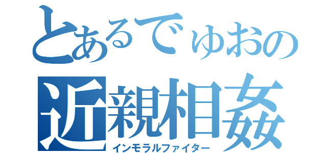 とあるでゅおの近親相姦（インモラルファイター）