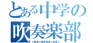 とある中学の吹奏楽部（＊新津＊奏思奏愛＊最響＊）