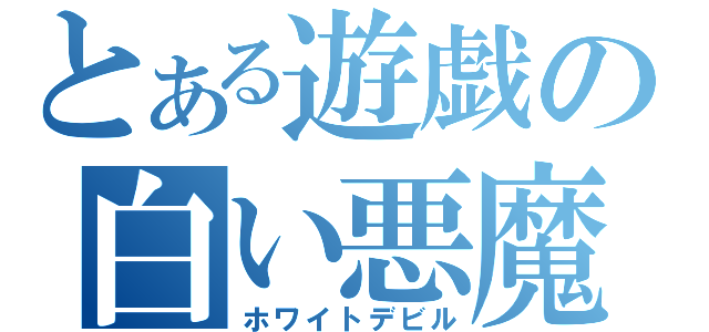 とある遊戯の白い悪魔（ホワイトデビル）