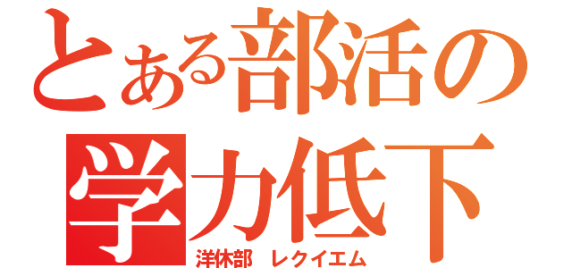 とある部活の学力低下（洋休部　レクイエム）