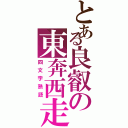 とある良叡の東奔西走（四文字熟語）