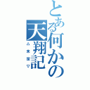 とある何かの天翔記（△未定▽）