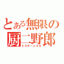 とある無限の厨二野郎（ミスターシズル）