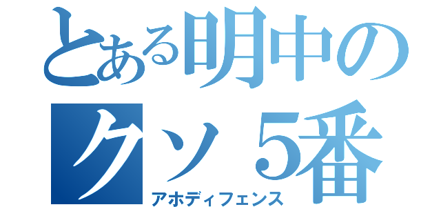 とある明中のクソ５番（アホディフェンス）