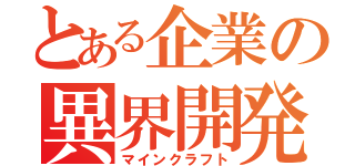 とある企業の異界開発（マインクラフト）