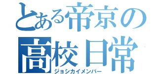 とある帝京の高校日常（ジョシカイメンバー）