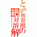 とある携帯獣の絶対溶解（ダストシューター）