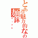 とある魅力的なの麺鉢Ⅱ（サークル）