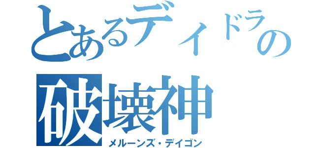 とあるデイドラの破壊神（メルーンズ・デイゴン）