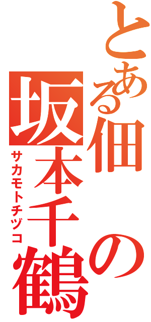 とある佃の坂本千鶴子（サカモトチヅコ）