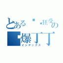 とある极东狂受の宫爆丁丁（インデックス）