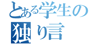 とある学生の独り言（）