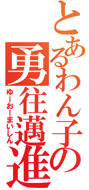 とあるわん子の勇往邁進（ゆーおーまいしん）