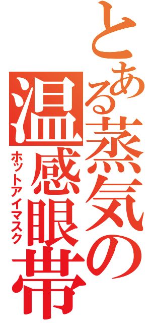 とある蒸気の温感眼帯（ホットアイマスク）