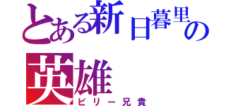 とある新日暮里の英雄（ビリー兄貴）