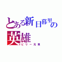 とある新日暮里の英雄（ビリー兄貴）