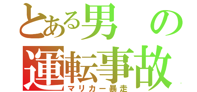とある男の運転事故（マリカー暴走）
