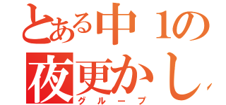 とある中１の夜更かし（グループ）