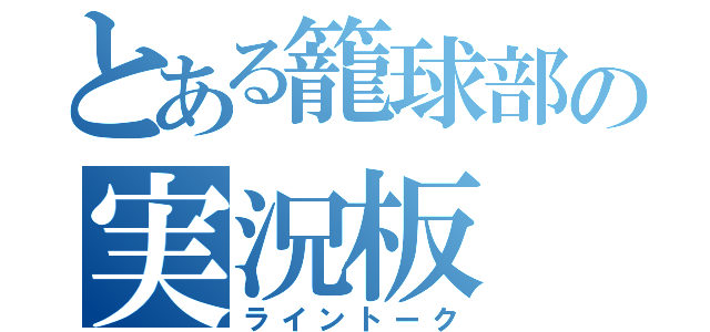 とある籠球部の実況板（ライントーク）