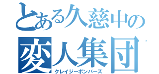 とある久慈中の変人集団（クレイジーボンバーズ）