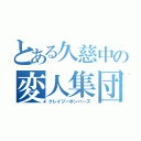 とある久慈中の変人集団（クレイジーボンバーズ）