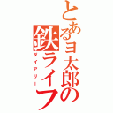 とあるヨ太郎の鉄ライフ（ダイアリー）