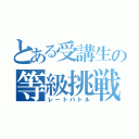 とある受講生の等級挑戦（レートバトル）