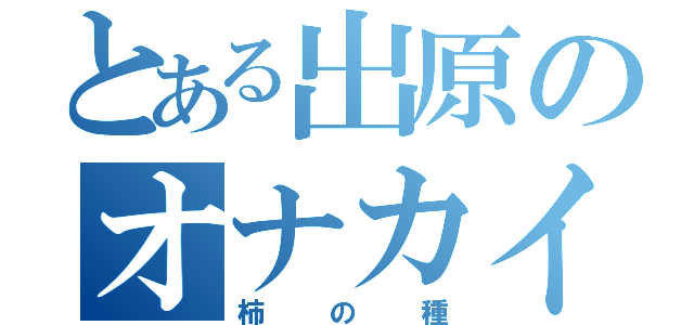 とある出原のオナカイタイ（柿の種）