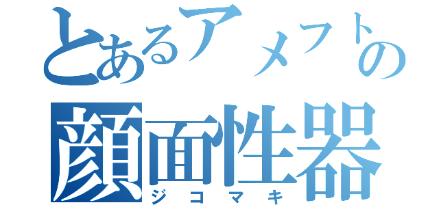 とあるアメフト の顔面性器（ジコマキ）