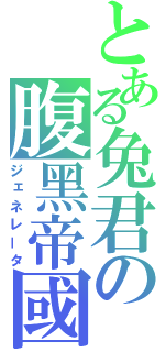 とある兔君の腹黑帝國（ジェネレータ）