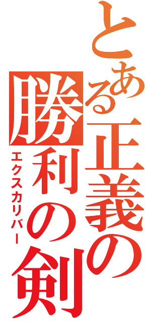 とある正義の勝利の剣（エクスカリバー）