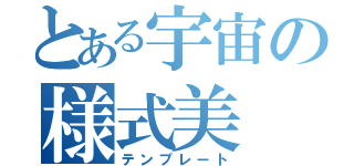 とある宇宙の様式美（テンプレート）