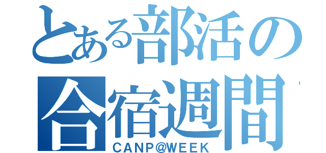 とある部活の合宿週間（ＣＡＮＰ＠ＷＥＥＫ）