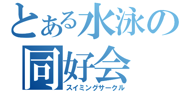 とある水泳の同好会（スイミングサークル）