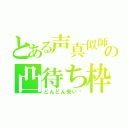 とある声真似師の凸待ち枠（どんどん来い‼）