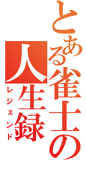 とある雀士の人生録（レジェンド）