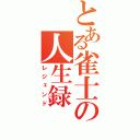 とある雀士の人生録（レジェンド）