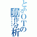 とあるＯＴの動作分析（モトスコピー）