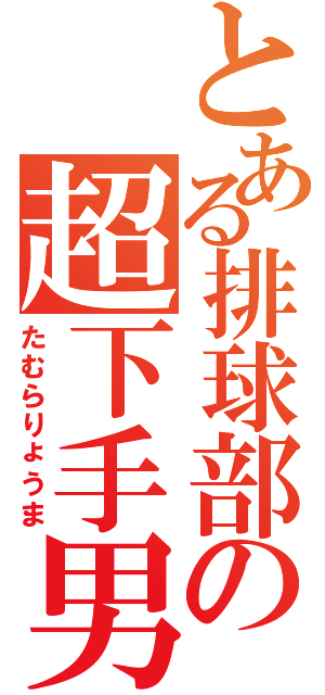 とある排球部の超下手男Ⅱ（たむらりょうま）