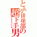 とある排球部の超下手男Ⅱ（たむらりょうま）