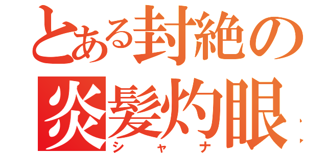 とある封絶の炎髪灼眼（シャナ）