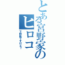 とある宮野家のヒロコ（下野紘ですけど？）