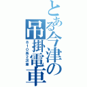 とある今津の吊掛電車（８１０系２次車）