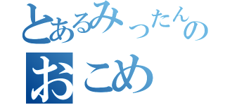 とあるみったんのおこめ（）