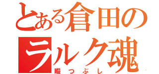 とある倉田のラルク魂（暇つぶし）