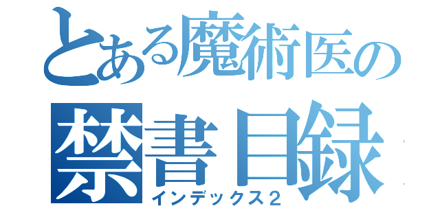 とある魔術医の禁書目録（インデックス２）