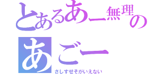 とあるあー無理のあごー（さしすせそがいえない）